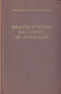 Обложка книги Введение в теорию массового обслуживания, Б. В. Гнеденко, И. Н. Коваленко