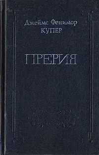 Обложка книги Джеймс Фенимор Купер. Собрание сочинений в восьми томах. Том 5, Джеймс Фенимор Купер