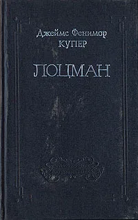 Обложка книги Джеймс Фенимор Купер. Собрание сочинений в восьми томах. Том 8, Джеймс Фенимор Купер