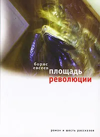 Обложка книги Площадь Революции, Борис Евсеев