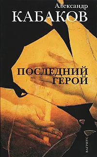 Обложка книги Последний герой, Александр Кабаков