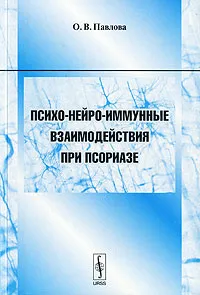 Обложка книги Психо-нейро-иммунные взаимодействия при псориазе, О. В. Павлова