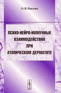 Обложка книги Психо-нейро-иммунные взаимодействия при атопическом дерматите, О. В. Павлова
