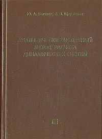 Обложка книги Аналитически-численный метод расчета динамических систем, Ю. А. Бычков, С. В. Щербаков