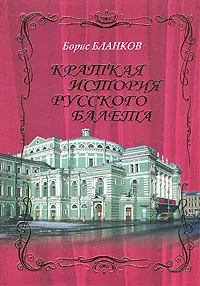 Обложка книги Краткая история русского балета, Борис Бланков