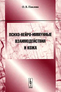 Обложка книги Психо-нейро-иммунные взаимодействия и кожа, О. В. Павлова