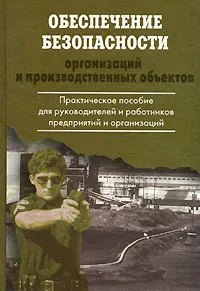 Обложка книги Обеспечение безопасности организаций и производственных объектов, С. В. Петров
