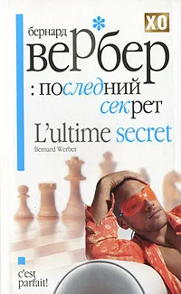 Обложка книги Последний секрет, Бернард Вербер