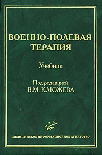 Обложка книги Военно-полевая терапия, Под редакцией В. М. Клюжева