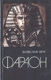 Обложка книги Фараон, Болеслав Прус