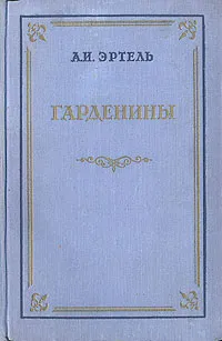 Обложка книги Гарденины их дворня, приверженцы и враги, А. И. Эртель