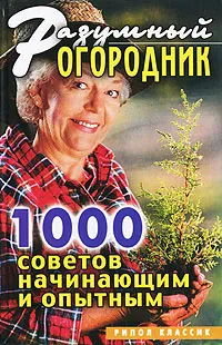 Обложка книги Разумный огородник. 1000 советов начинающим и опытным, С. В. Дубровская