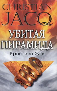 Обложка книги Убитая пирамида, Кристиан Жак