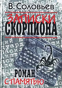 Обложка книги Записки скорпиона. Роман с памятью, В. Соловьев