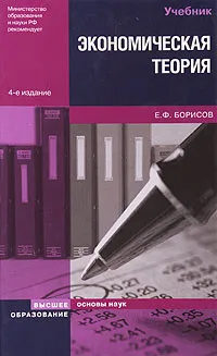 Обложка книги Экономическая теория, Е. Ф. Борисов