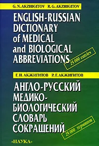 Обложка книги Англо-русский медико-биологический словарь сокращений / English-Russian Dictionary of Medical and Biological Abbreviations, Г. Н. Акжигитов, Р. Г. Акжигитов