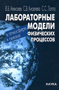 Обложка книги Лабораторные модели физических процессов в атмосфере и океане, В. В. Алексеев, С. В. Киселева, С. С. Лаппо