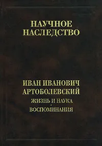 Обложка книги Жизнь и наука. Воспоминания, И. И. Артоболевский