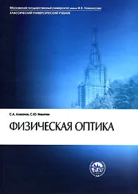Обложка книги Физическая оптика, С. А. Ахманов, С. Ю. Никитин