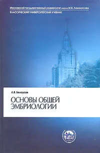 Обложка книги Основы общей эмбриологии, Л. В. Белоусов
