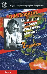 Обложка книги Может ли человек изменить климат. 2 проекта, П. М. Борисов