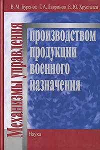 Обложка книги Механизмы управления производством продукции военного назначения, В. М. Буренок, Г. А. Лавринов, Е. Ю. Хрусталев