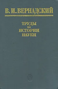 Обложка книги В. И. Вернадский. Труды по истории науки, В. И. Вернадский