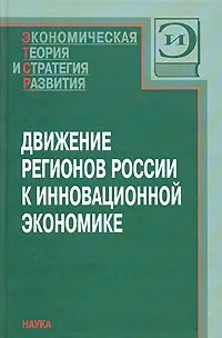 Обложка книги Движение регионов России к инновационной экономике, Гранберга А.Г., Валентея С.Д. (Ред.)