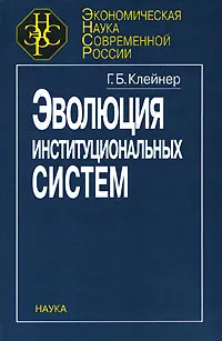 Обложка книги Эволюция институциональных систем, Г. Б. Клейнер