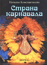 Обложка книги Страна карнавала, Наталия Константинова