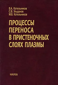 Обложка книги Процессы переноса в пристеночных слоях плазмы, В. А. Котельников, С. В. Ульданов, М. В. Котельников