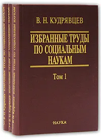 Обложка книги Избранные труды по социальным наукам (комплект из 3 книг), В. Н. Кудрявцев