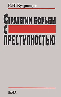 Обложка книги Стратегии борьбы с преступностью, В. Н. Кудрявцев