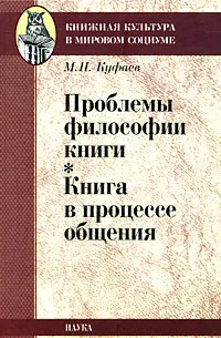 Обложка книги Проблемы философии книги. Книга в процессе общения, М. Н. Куфаев