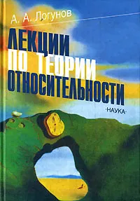 Обложка книги Лекции по теории относительности, А. А. Логунов