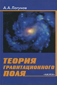 Обложка книги Теория гравитационного поля, А. А. Логунов