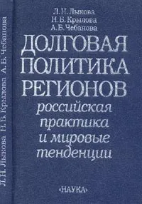 Обложка книги Долговая политика регионов: Российская практика и мировые тенденции, Лыкова Л.Н.