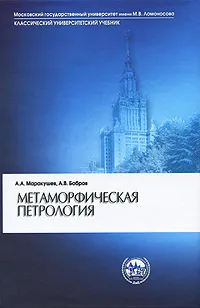 Обложка книги Метаморфическая петрология, А. А. Маракушев, А. В. Бобров