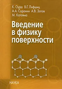 Обложка книги Введение в физику поверхности, К. Оура, В. Г. Лившиц, А. А. Саранин, А. В. Зотов, М. Катаяма