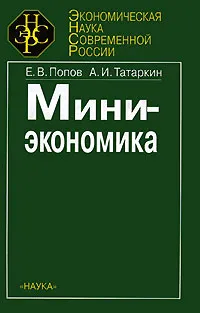 Обложка книги Миниэкономика, Е. В. Попов, А. И. Татаркин