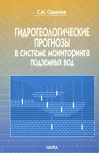 Обложка книги Гидрогеологические прогнозы в системе мониторинга подземных вод, С. М. Семенов