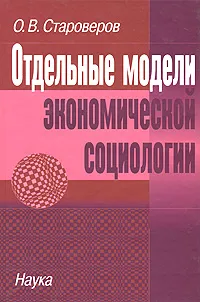 Обложка книги Отдельные модели экономической социологии, О. В. Староверов