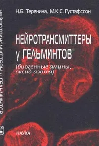 Обложка книги Нейротрансмиттеры у гельминтов, Теренина Н.Б.