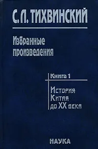 Обложка книги С. Л. Тихвинский. Избранные произведения. В 5 книгах. Книга 1. История Китая до XX века, С. Л. Тихвинский