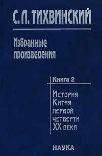 Обложка книги С. Л. Тихвинский. Избранные произведения. В 5 книгах. Книга 2. История Китая первой четверти XX века, С. Л. Тихвинский