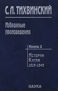 Обложка книги С. Л. Тихвинский. Избранные произведения. В 5 книгах. Книга 3. История Китая. 1919-1949, С. Л. Тихвинский