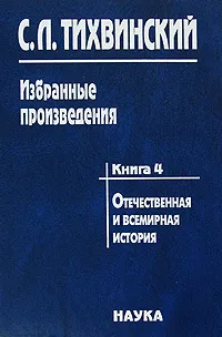 Обложка книги С. Л. Тихвинский. Избранные произведения в 5 книгах. Книга 4. Отечественная и всемирная история, С. Л. Тихвинский