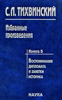 Обложка книги С. Л. Тихвинский. Избранные произведения. В 5 книгах. Книга 5. Воспоминания дипломата и заметки историка, С. Л. Тихвинский