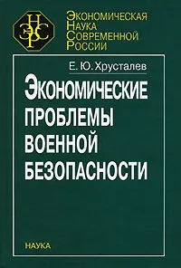 Обложка книги Экономические проблемы военной безопасности, Е. Ю. Хрусталев