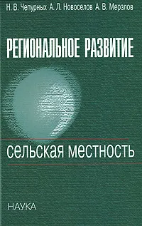 Обложка книги Региональное развитие. Сельская местность, Н. В. Чепурных, А. Л. Новоселов, А. В. Мерзлов